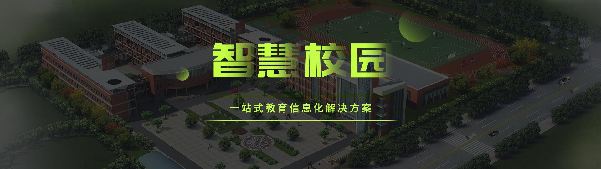 智慧校園物聯網解決方案