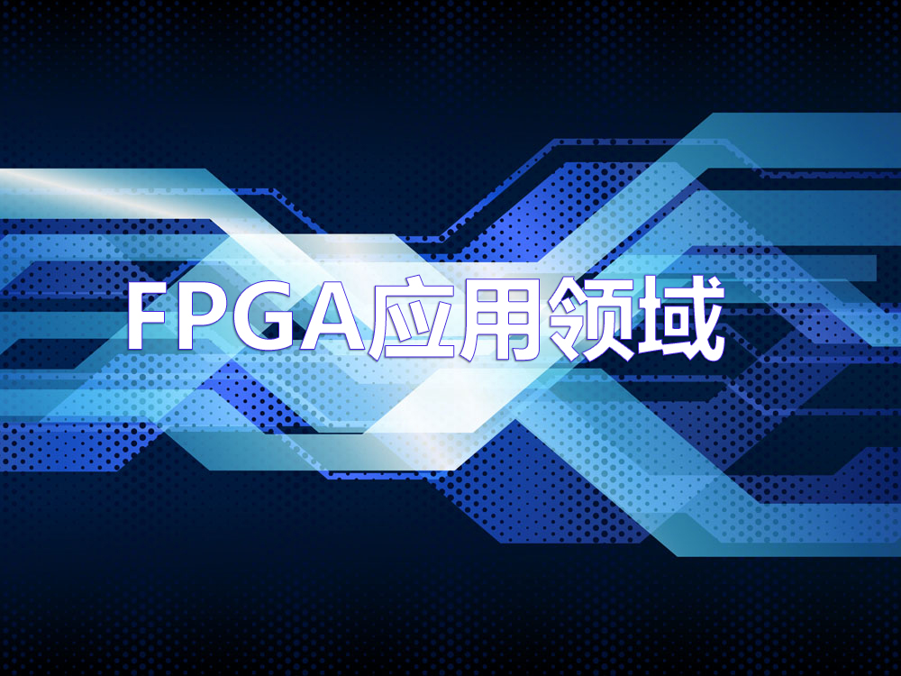 FPGA應用領域
